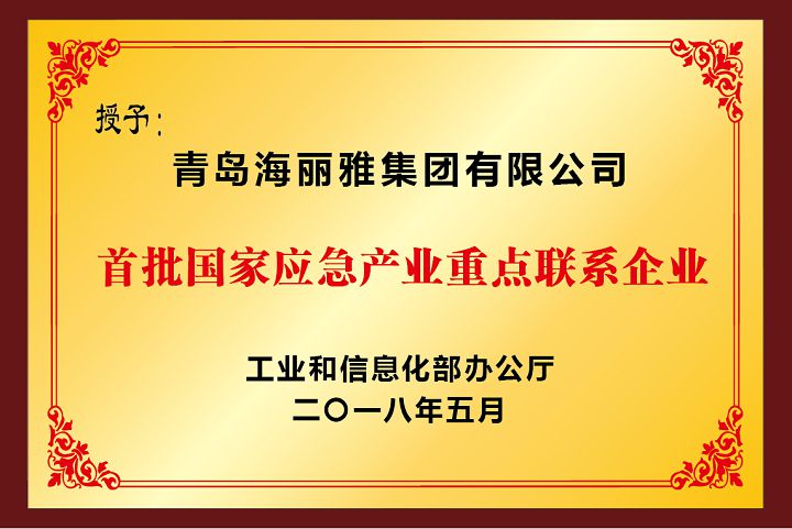 首批國家應急產業重點聯系企業.jpg